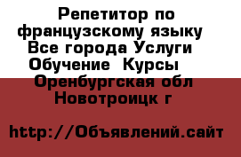 Репетитор по французскому языку - Все города Услуги » Обучение. Курсы   . Оренбургская обл.,Новотроицк г.